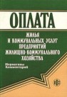 Оплата жилья и коммунальных услуг Богомолов А.М.