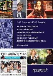 Лингвокультурная компетенция: приемы формирования на занятиях по иностранному языку в неязыковом вузе: Монография Стаценко А.С., Баскова Ю.С.