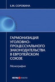 Гармонизация уголовно-процессуального законодательства в Европейском союзе: монография Сорокина Е.М.