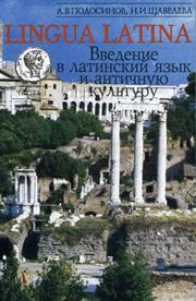 LINGUA LATINA. Введение в латинский язык и античную культуру. Часть I : Учебное пособие для гимназий, лицеев и школ с гуманитарным профилем Подосинов А.В.