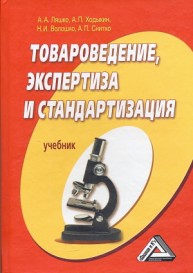 Товароведение, экспертиза и стандартизация: Учебник Ляшко А.А., Ходыкин А.П.