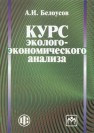 Курс эколого-экономического анализа Белоусов А.И.