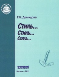 Стиль… Стиль… Стиль… Демидова Е.Б.