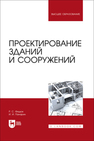Проектирование зданий и сооружений Федюк Р. С., Панарин И. И.