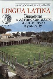 LINGUA LATINA. Введение в латинский язык и античную культуру. Часть II : Учебное пособие для гимназий, лицеев и школ с гуманитарным профилем Подосинов А.В., Щавелева Н.И.