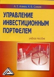 Управление инвестиционным портфелем: Учебное пособие Алиев А.Т., Сомик К.В.