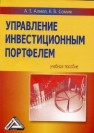 Управление инвестиционным портфелем: Учебное пособие Алиев А.Т., Сомик К.В.