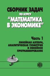Математика в экономике. Часть 1. Солодовников А.С., Бабайцев В.А., Браилов А.В., Шандра И.Г.