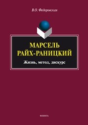 Марсель Райх-Раницкий: Жизнь, метод, дискурс : монография ФЕДОРОВСКАЯ В.О.