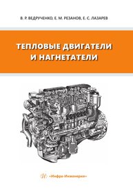 Тепловые двигатели и нагнетатели Ведрученко В. Р., Резанов Е. М., Лазарев Е. С.