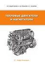 Тепловые двигатели и нагнетатели Ведрученко В. Р., Резанов Е. М., Лазарев Е. С.