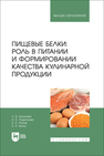 Пищевые белки: роль в питании и формировании качества кулинарной продукции Антипова Л. В., Родионова Н. С., Попов Е. С., Хатко З. Н.