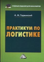 Практикум по логистике Гаджинский А.М.