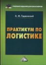 Практикум по логистике Гаджинский А.М.