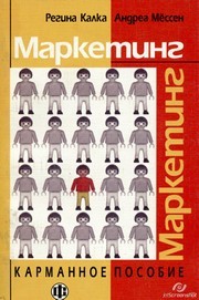 Маркетинг. Карманное пособие. Пер. с нем. (Карман. пособ.) Калка Р., Мёссен А.