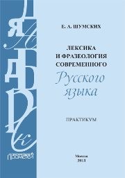 Лексика и фразеология современного русского языка. Практикум Шумских Е.А.