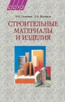 Строительные материалы и изделия Основин В.Н., Шуляков Л.В.