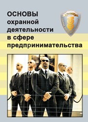 Основы охранной деятельности в сфере предпринимательства Никушин В.В., Тишков В.В.