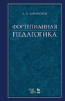Фортепианная педагогика Баренбойм Л.А.