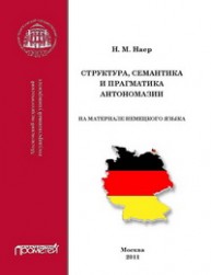 Структура, семантика и прагматика антономазии (на материале немецкого языка) Наер Н.М.