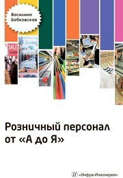 Розничный персонал от А до Я Бабковская В.Н.