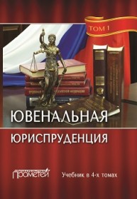 Ювенальная юриспруденция : учебник : в 4 т. Т. 1