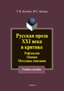 Русская проза XXI века в критике: рефлексия, оценки, методика описания Капица Ф.С., Колядич Т.М.