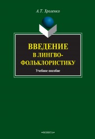 Введение в лингвофольклористику: учебное пособие Хроленко А.Т.