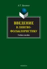 Введение в лингвофольклористику: учебное пособие Хроленко А.Т.