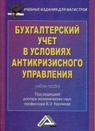 Бухгалтерский учет в условиях антикризисного управления: Учебное пособие для магистров Керимов В.Э.