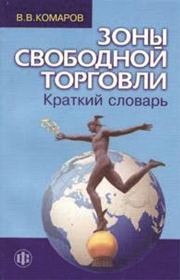 Зоны свободной торговли: краткий словарь Комаров В.В.