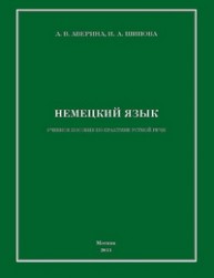 Немецкий язык Аверина А.В., Шипова И.А.