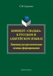 Концепт "свадьба" в русском и адыгейском языках: лингвокультурологические основы формирования Гузиекова С.М.