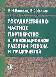 Государственно-частное партнерство в инновационном развитии региона и предприятий Иванова В.Н.