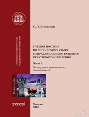 Учебное пособие по английскому языку с упражнениями по развитию креативного мышления: в 2-х частях. Часть 2 Буковский С.Л.