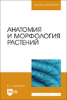 Анатомия и морфология растений Дрожжина В. Н.