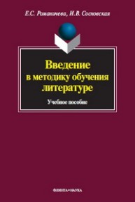 Введение в методику обучения литературе Романичева Е.С.