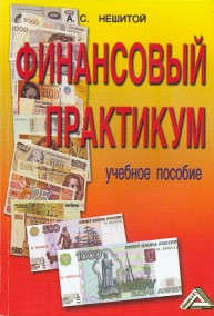 Финансовый практикум: Учебное пособие Нешитой А.С., Воскобойников Я.М.