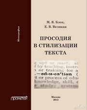 Просодия в стилизации текста. Монография Блох М.Я., Великая Е.В.