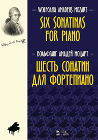 Шесть сонатин для фортепиано. Six Sonatinas for Piano Моцарт В.А.