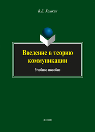 Введение в теорию коммуникации: учеб. пособие Кашкин В.Б.