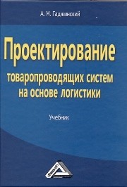Проектирование товаропроводящих систем на основе логистики Гаджинский А.М.