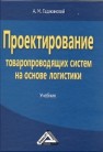 Проектирование товаропроводящих систем на основе логистики Гаджинский А.М.