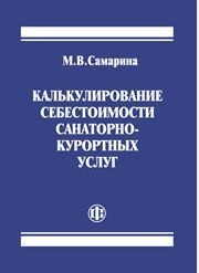 Калькулирование себестоимости санаторно-курортных услуг Самарина М.В.