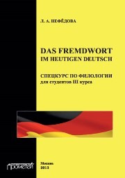 Das Fremdwort im heutigen Deutsch. Спецкурс по филологии для студентов III курса: Учебное пособие Нефедова Л.А.