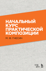 Начальный курс практической композиции Гнесин М.Ф.