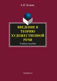 Введение в теорию художественной речи: учеб. пособие Кожин А.Н.