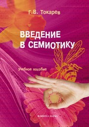 Введение в семиотику Токарев Г.В.