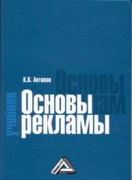 Основы рекламы Антипов К.В.