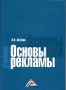 Основы рекламы Антипов К.В.